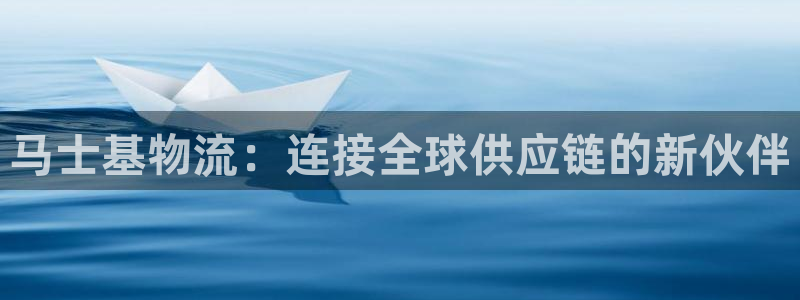 旺财28黑吗：马士基物流：连接全球供