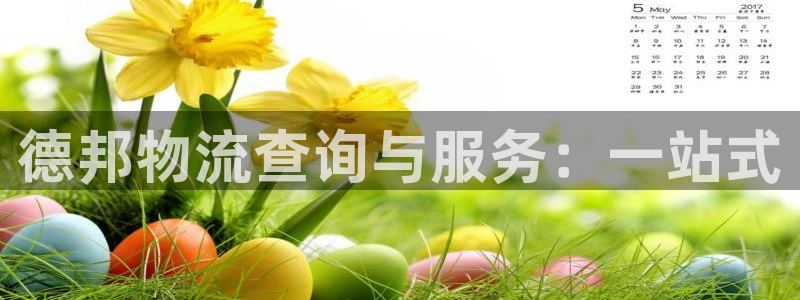 旺财28南宫娱乐官网：德邦物流查询与