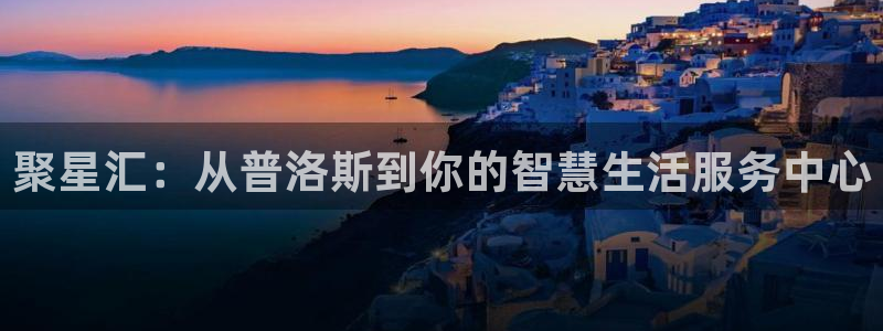 旺财28app注册地址：聚星汇：从普