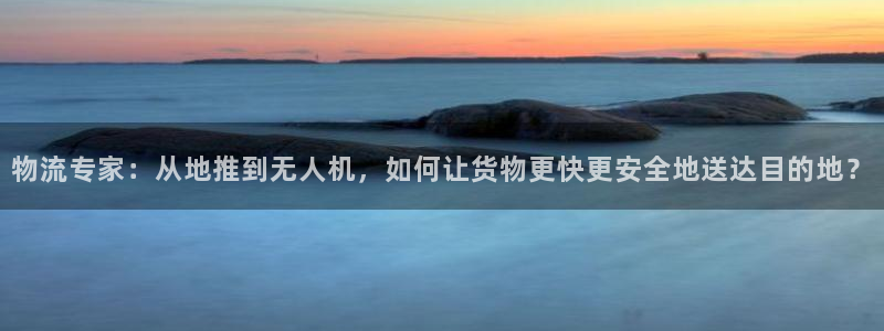 旺财28那个才是充值账号：物流专家：