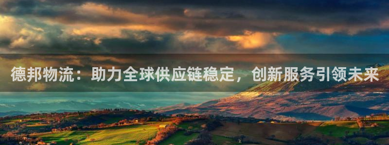 旺财28是正规软件吗：德邦物流：助力