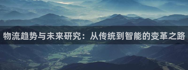 旺财28注册限制怎么解除：物流趋势与