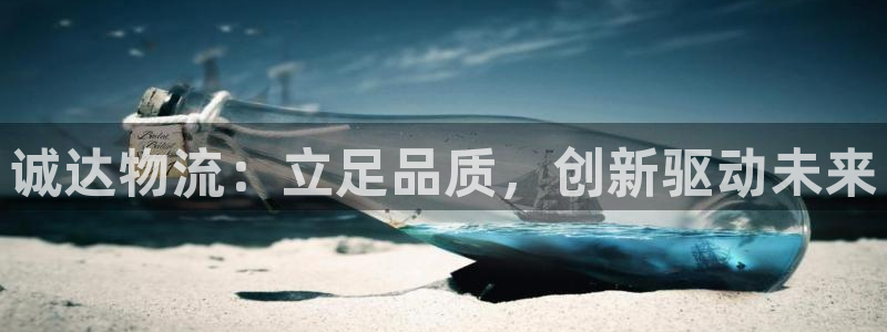 旺财28注册官网：诚达物流：立足品质