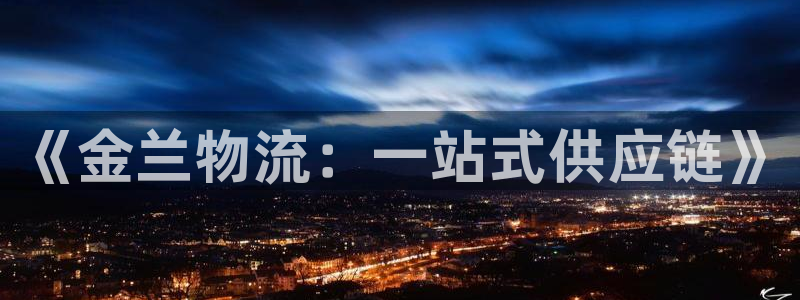 旺财28自行车图片：《金兰物流：一站