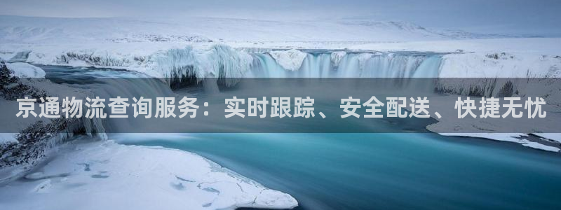 旺财28怎么注册下载：京通物流查询服
