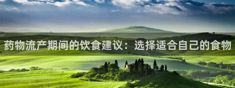 旺财28注册网址百度知道：药物流产期