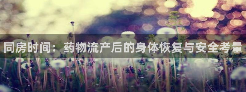 旺财28注册条件：同房时间：药物流产