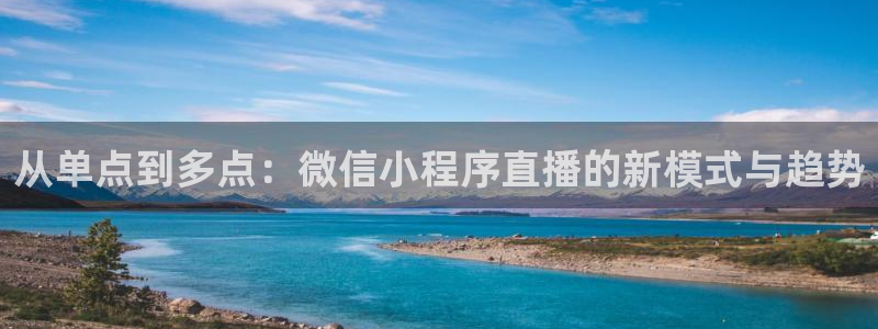 jrkan直播体育nba：从单点到多点：微信小程序直播的新模式与趋势