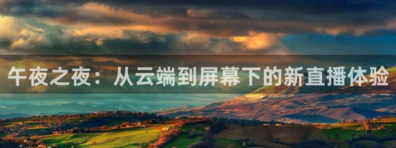 jrkan直播nba：午夜之夜：从云端到屏幕下的新直播体验