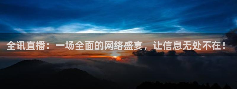 jrkan直播篮球体育网：全讯直播：一场全面的网络盛宴，让信息无处不在！