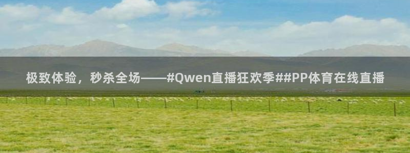 jrkan直播体育nba：极致体验，秒杀全场——#Qwen直播狂欢季##PP体育在线直播