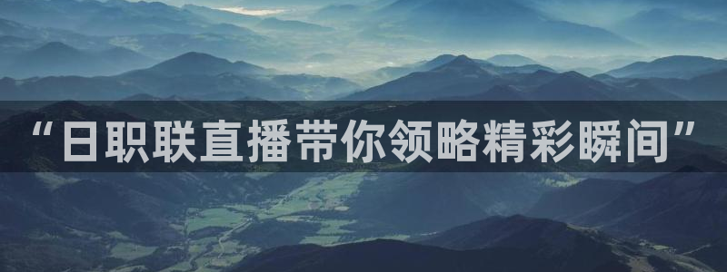 jrkan直播体育nba：“日职联直播带你领略精彩瞬间”