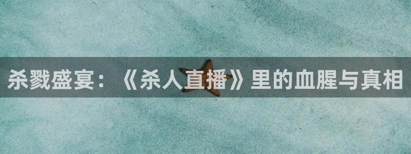 nba直播jrkan：杀戮盛宴：《杀人直播》里的血腥与真相