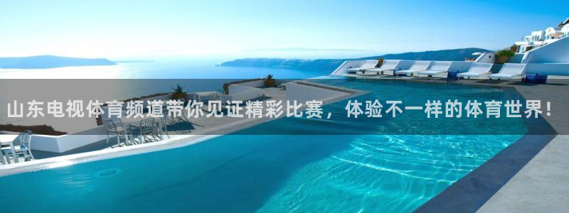 jrkan直播体育：山东电视体育频道带你见证精彩比赛，体验不一样的体育世界！