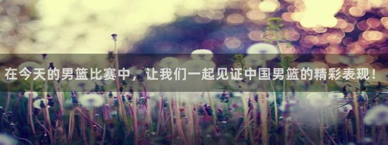 jrkan.com直播体育：在今天的男篮比赛中，让我们一起见证中国男篮的精彩表现！